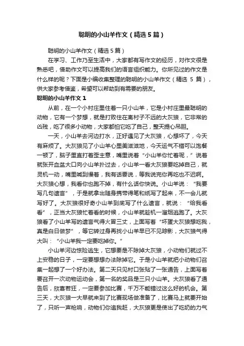 聪明的小山羊作文（精选5篇）