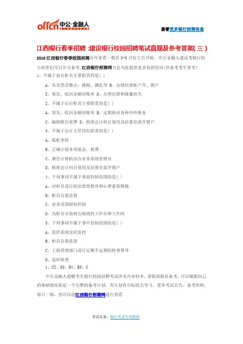 江西银行春季招聘：建设银行校园招聘笔试真题及参考答案(三)