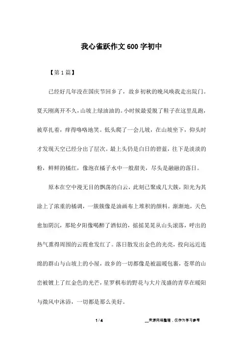 我心雀跃作文600字初中