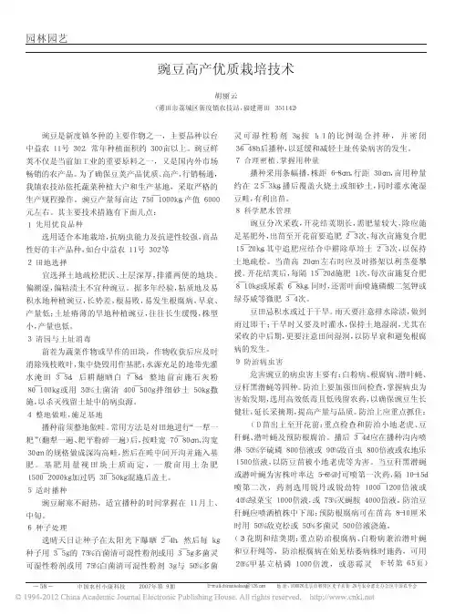 豌豆高产优质栽培技术