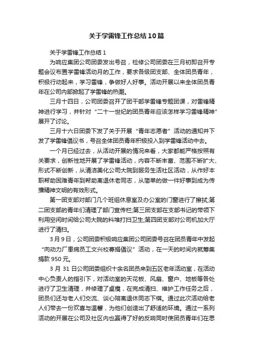 关于学雷锋工作总结10篇