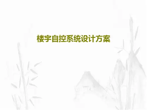 楼宇自控系统设计方案共28页PPT
