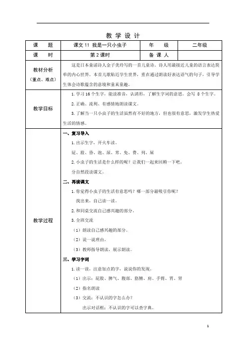 部编版小学语文二年级下学期精品教案-我是一只小虫子(第二课时)