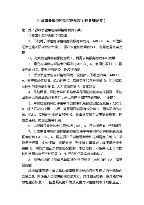 行政事业单位内部控制制度（共5则范文）