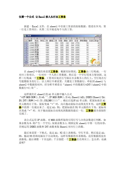 仅需一个公式让excel按人头打出工资条
