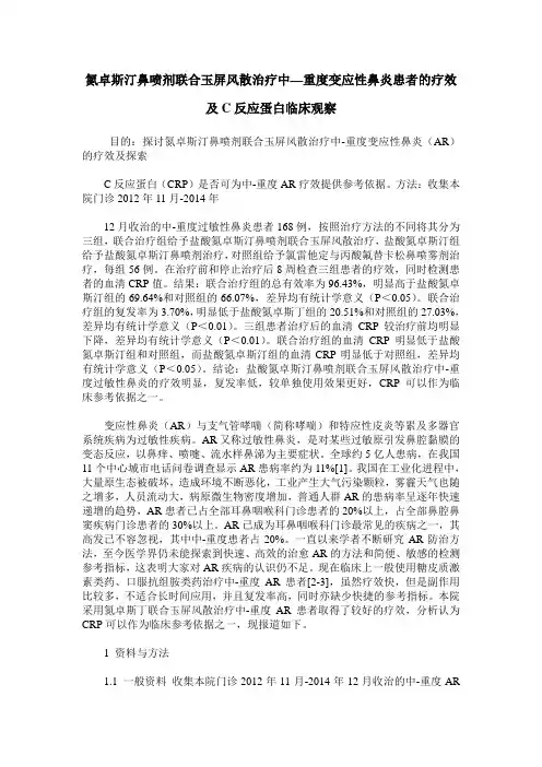 氮卓斯汀鼻喷剂联合玉屏风散治疗中—重度变应性鼻炎患者的疗效及C反应蛋白临床观察