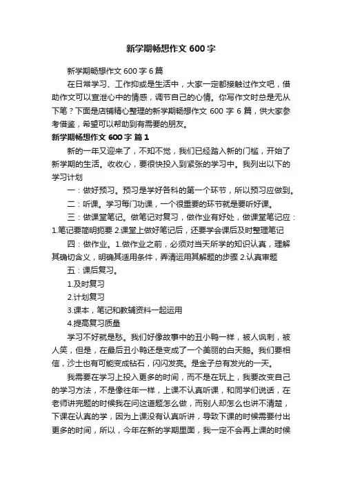 新学期畅想作文600字