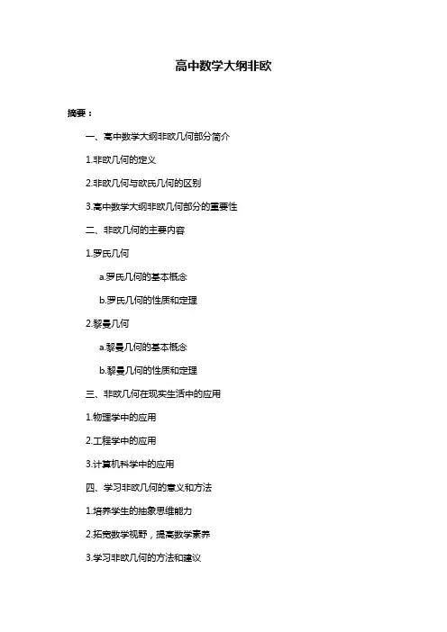 高中数学大纲非欧