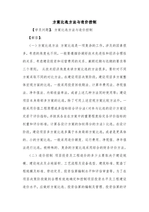 方案比选方法与造价控制.doc