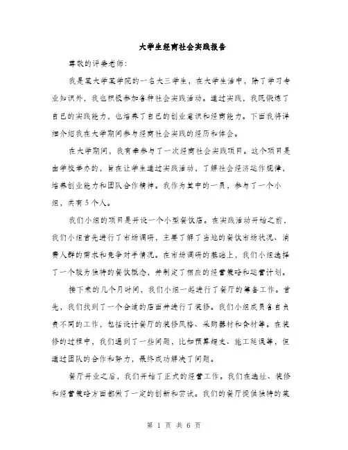 大学生经商社会实践报告（2篇）