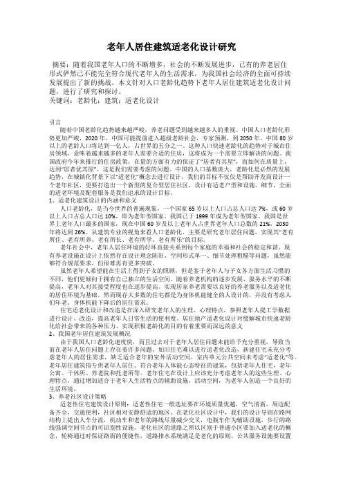 老年人居住建筑适老化设计研究