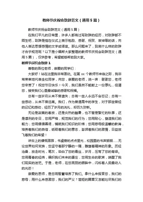 教师节庆祝会致辞范文（通用5篇）