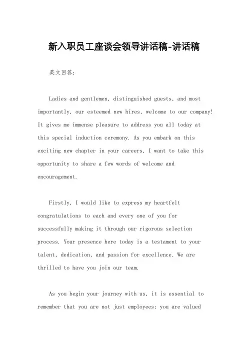 新入职员工座谈会领导讲话稿-讲话稿