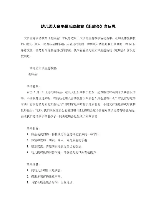 幼儿园大班主题活动教案《逛庙会》含反思 