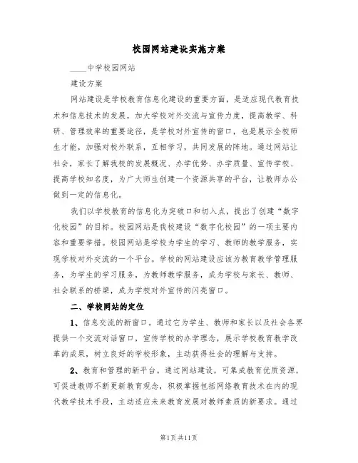 校园网站建设实施方案（三篇）