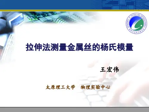 拉伸法测量金属丝的杨氏模量 -----太原理工大学物理实验必备