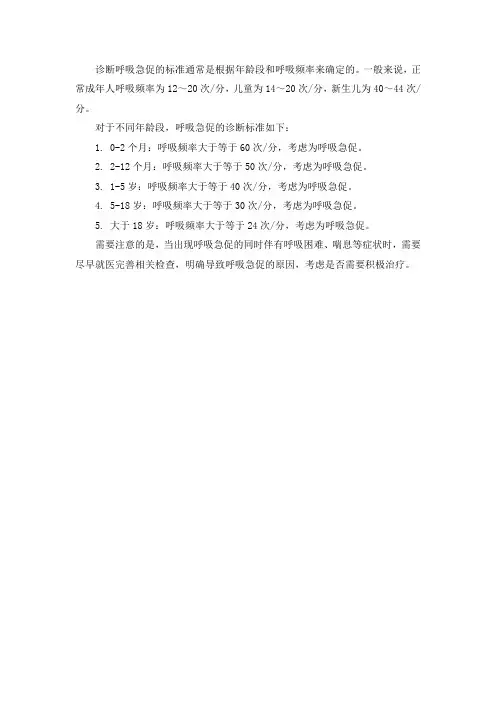 诊断呼吸急促的标准
