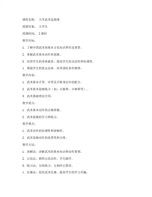 武术教案模板大学