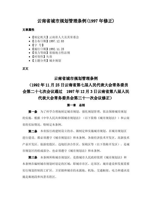 云南省城市规划管理条例(1997年修正)