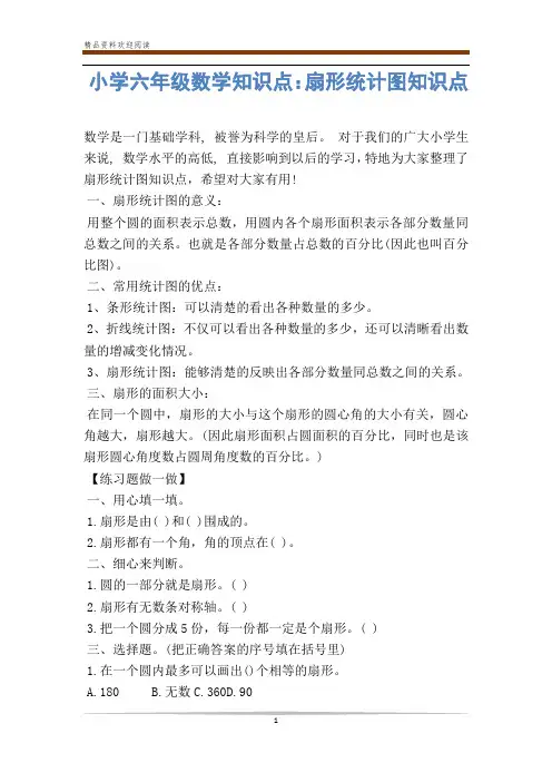 小学六年级数学知识点：扇形统计图知识点-            