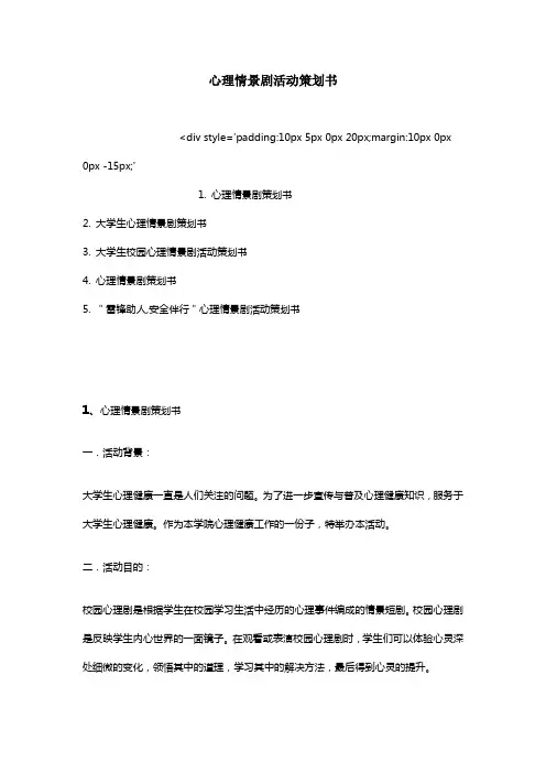 心理情景剧活动策划书
