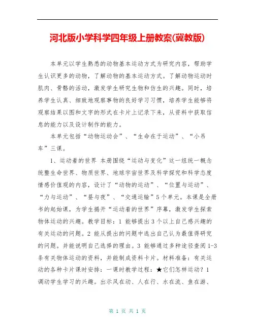 河北版小学科学四年级上册教案(冀教版)