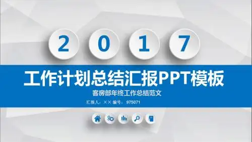 客房部年终工作总结范文ppt模板