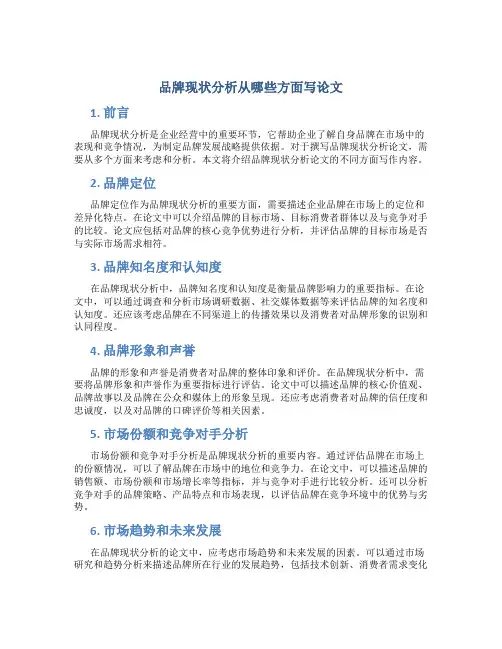 品牌现状分析从哪些方面写论文