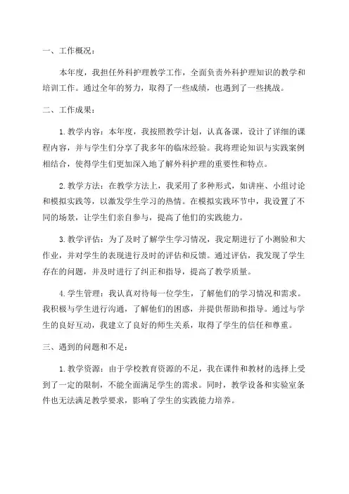年度外科护理教学工作总结