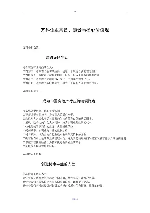 万科企业宗旨、愿景与核心价值观