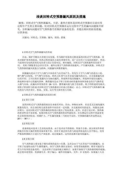 浅谈回转式空预器漏风原因及措施