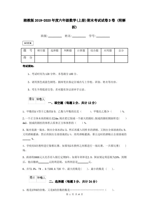 湘教版2019-2020年度六年级数学(上册)期末考试试卷D卷 (附解析)