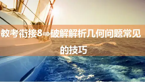 解析几何问题中常见的技巧专题课件高三数学一轮复习