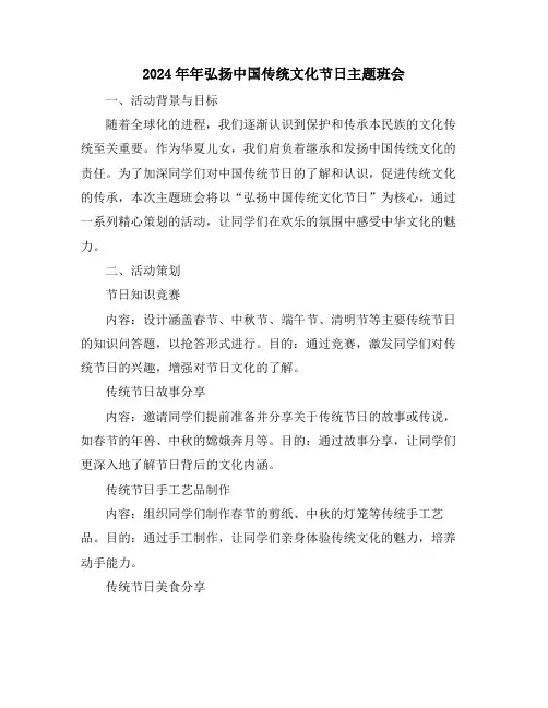 2024年年弘扬中国传统文化节日主题班会