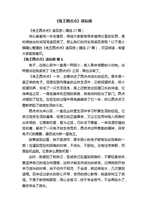 《兔王圆点点》读后感（精选27篇）