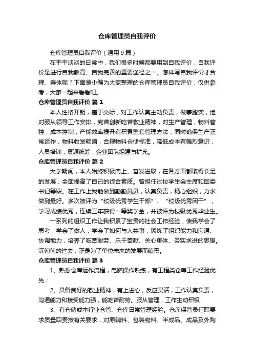 仓库管理员自我评价（通用9篇）