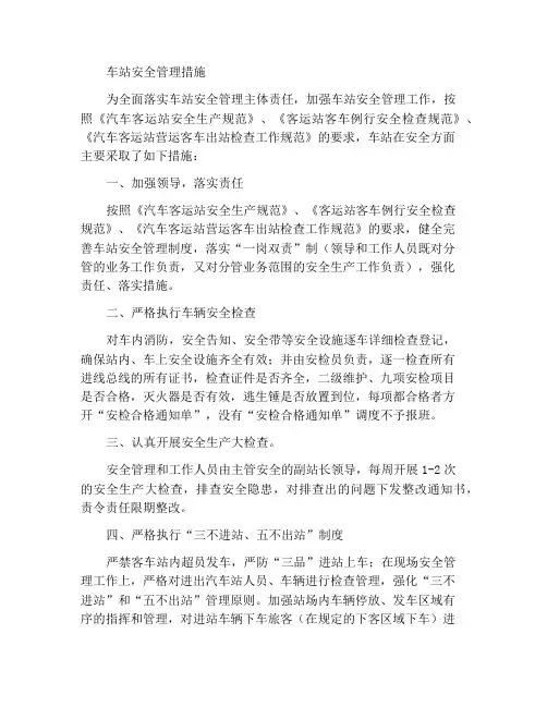 车站安全管理措施