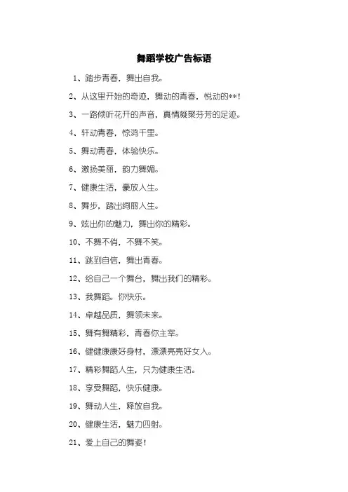 舞蹈学校广告标语