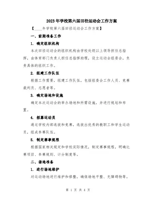 2023年学校第六届田径运动会工作方案