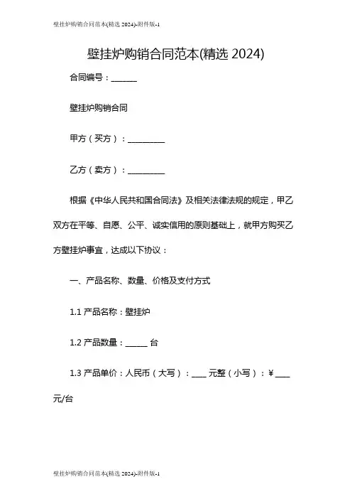 壁挂炉购销合同范本(精选2024)-版