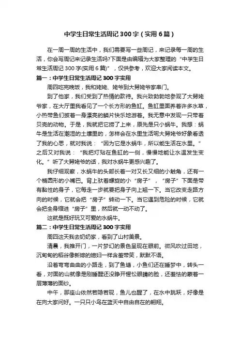 中学生日常生活周记300字（实用6篇）