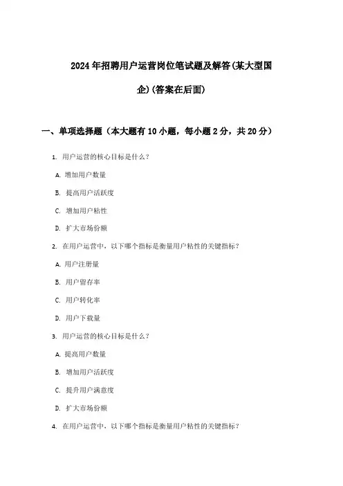 用户运营岗位招聘笔试题及解答(某大型国企)2024年