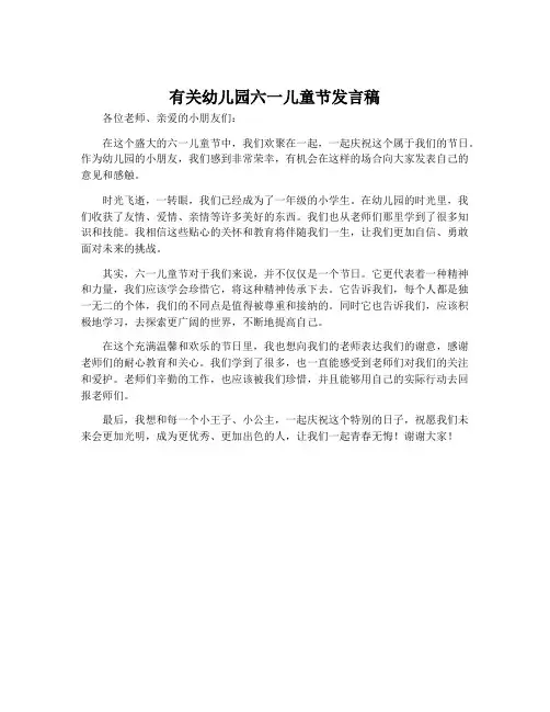 有关幼儿园六一儿童节发言稿