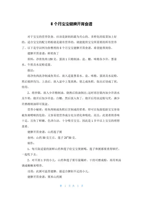 8个月宝宝健脾开胃食谱