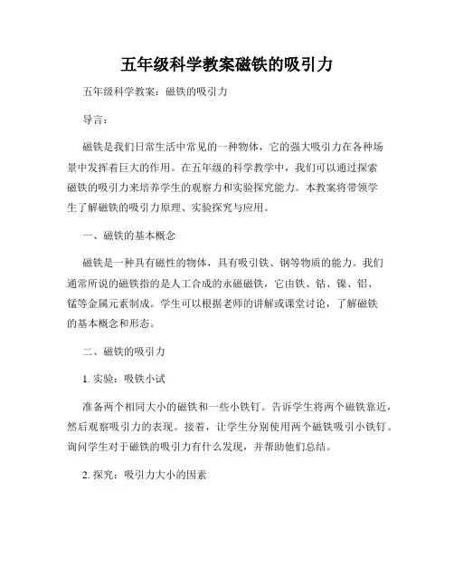 五年级科学教案磁铁的吸引力