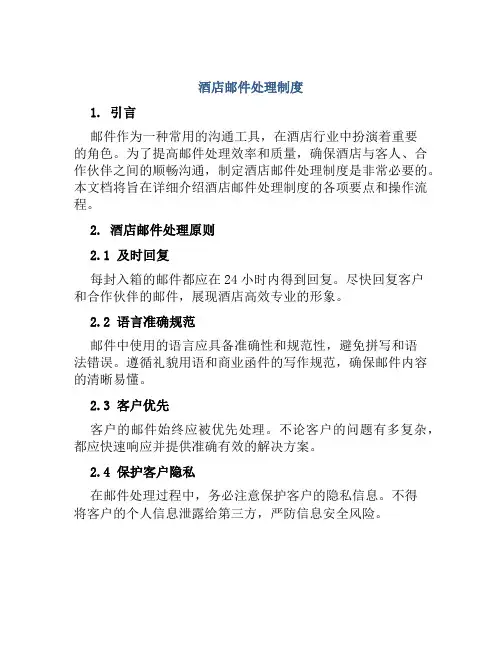 酒店邮件处理制度