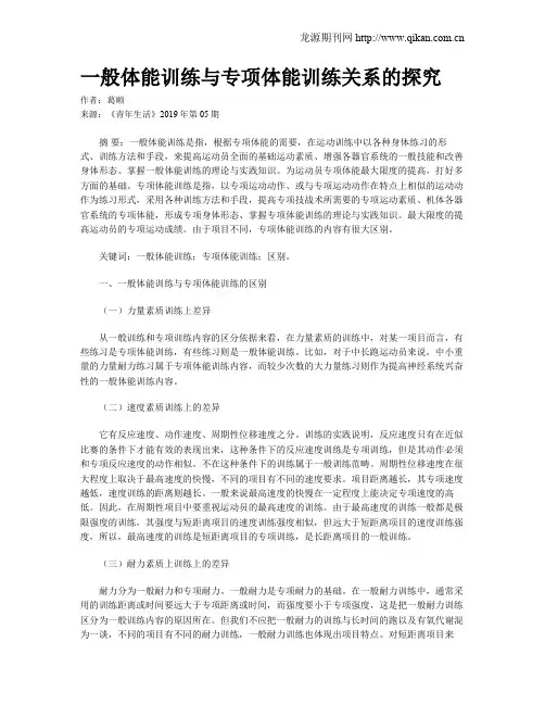 一般体能训练与专项体能训练关系的探究
