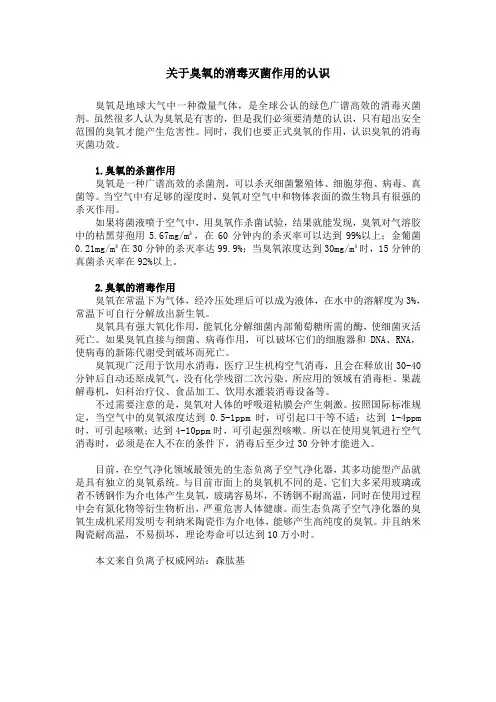 关于臭氧的消毒灭菌作用的认识