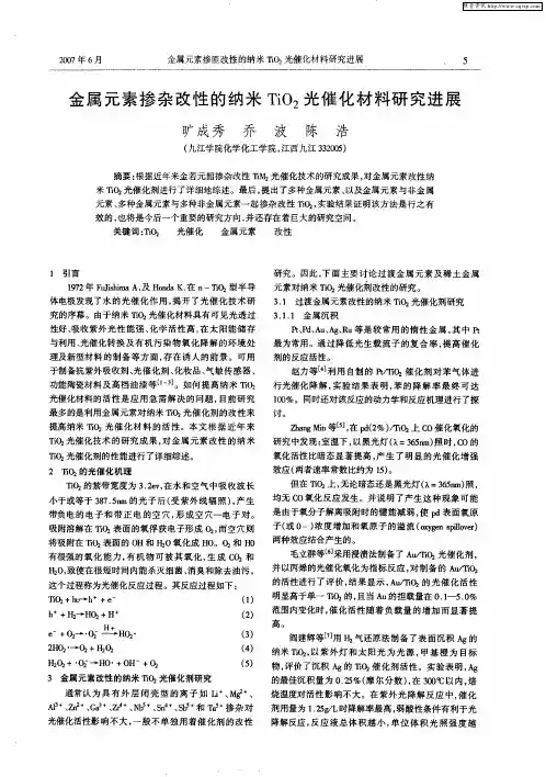 金属元素掺杂改性的纳米TiO2光催化材料研究进展