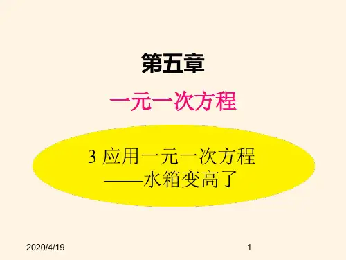 最新北师大版七年级数学上册精品课件5.3  应用一元一次方程——水箱变高了